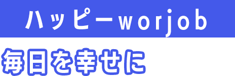 ハッピーworjob...